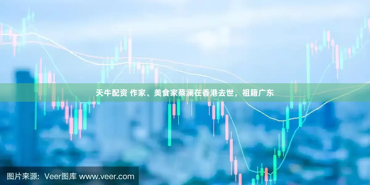 天牛配资 作家、美食家蔡澜在香港去世，祖籍广东