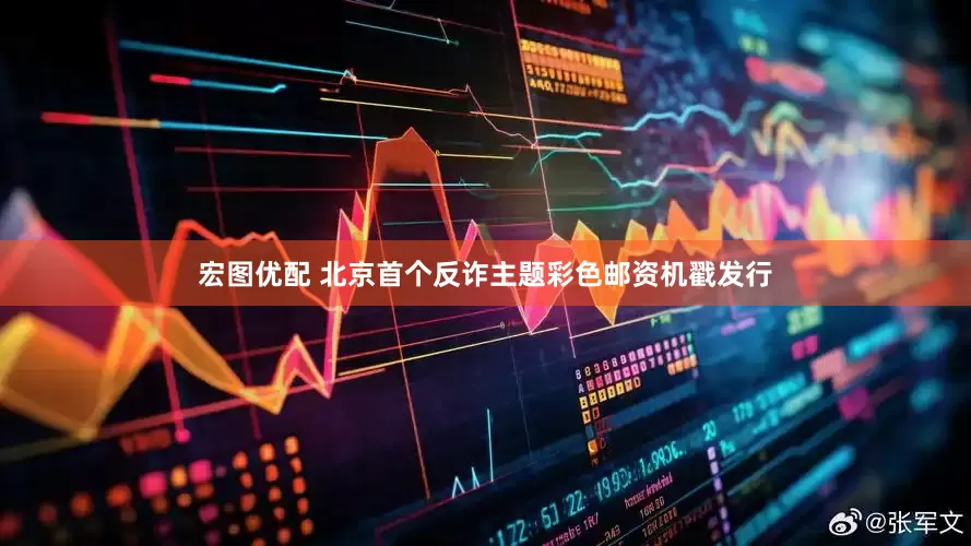宏图优配 北京首个反诈主题彩色邮资机戳发行